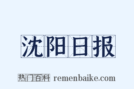 沈阳日报是什么意思的图片